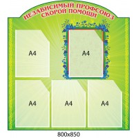 Стенд Профсоюз скорой помощи (салатовый фон)