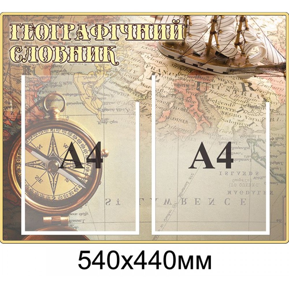 Стенд Географический словарь (беж)