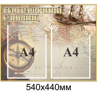 Стенд Географический словарь (беж)