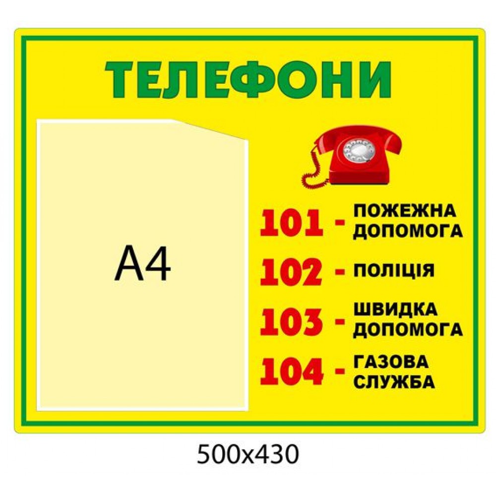 Стенд Телефони А4