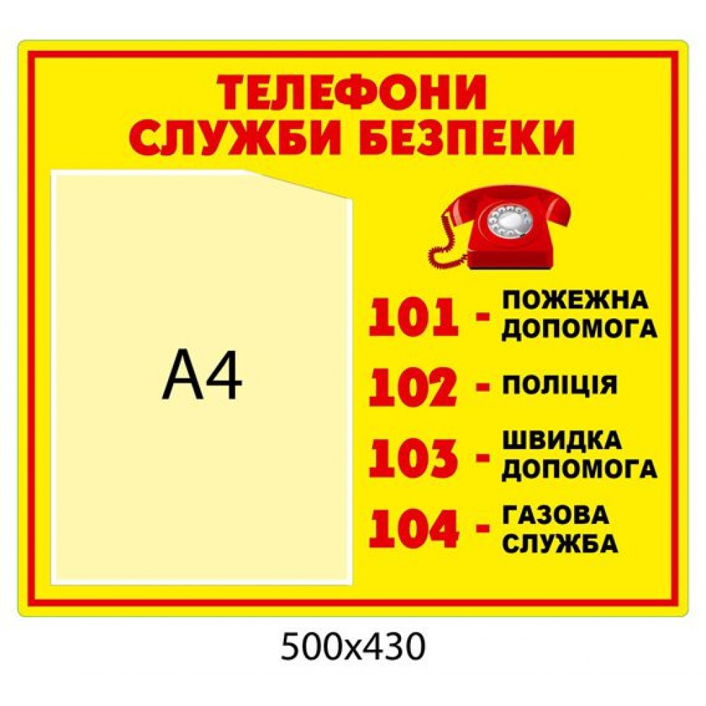 Стенд Телефони служби безпеки А4