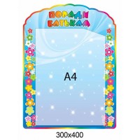 Стенд Советы родителям (кармашек А4)