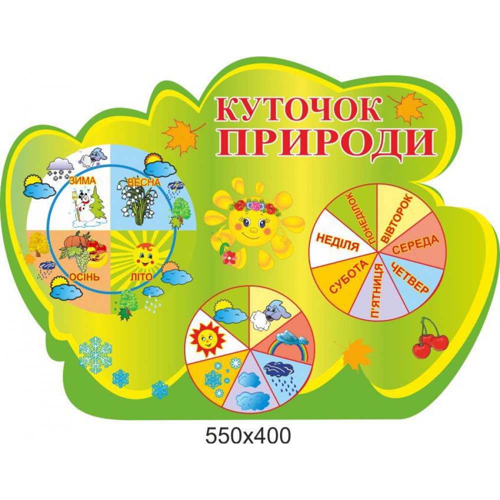 Стенд Календарь природы Солнышко