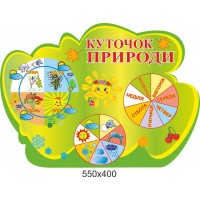 Стенд Календарь природы Солнышко
