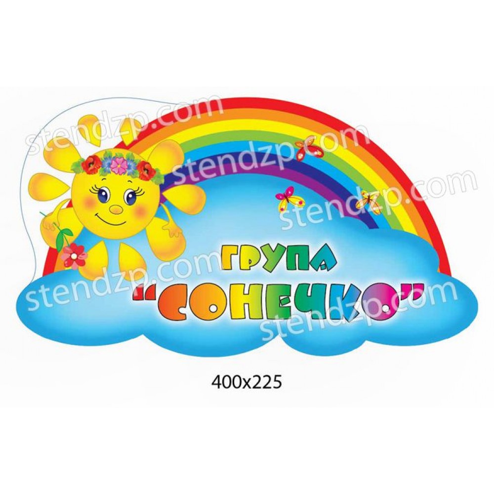 Табличка на дверь группы Солнышко