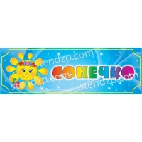 Табличка на дверь для группы Солнышко