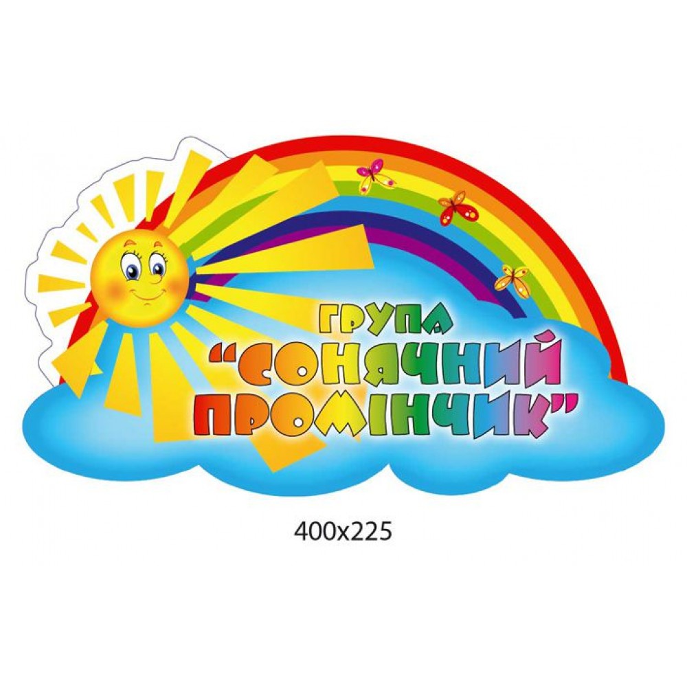 Табличка на дверь Солнечный лучик