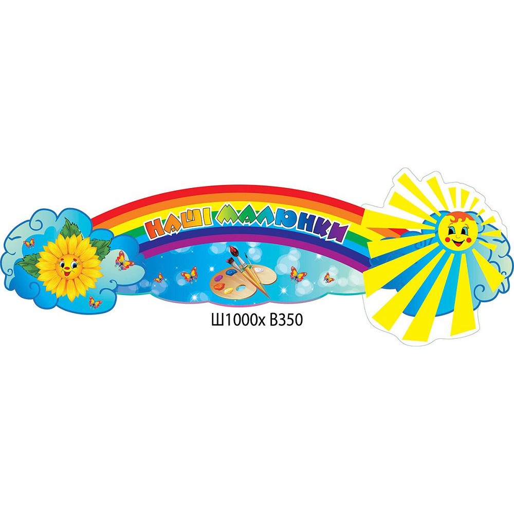 Заголовок Наши рисунки Подсолнечник