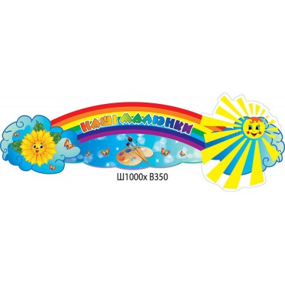 Заголовок Наши рисунки Подсолнечник