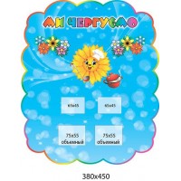 Стенд Ми чергуємо Соняшник (з сонечком)