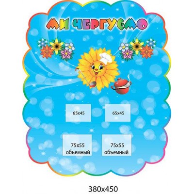 Стенд Мы дежурим Подсолнух (с солнышком)