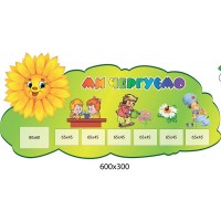 Стенд Ми чергуємо Соняшник (7 кишень)