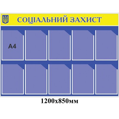 Стенд Социальная защита (желто-синий)