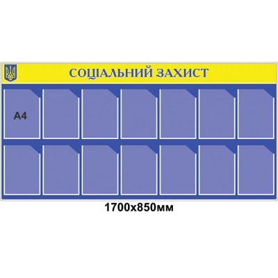 Стенд Социальная защита (синий)