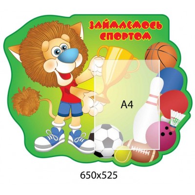 Стенд Займаємось спортом 