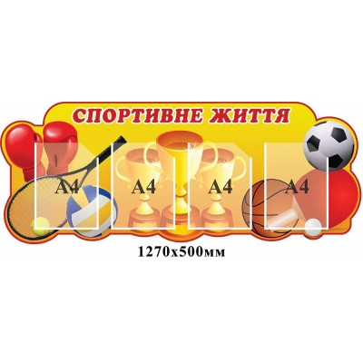 Стенд Спортивная жизнь (желтый)