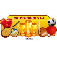 Стенд Спортивный зал Инвентарь