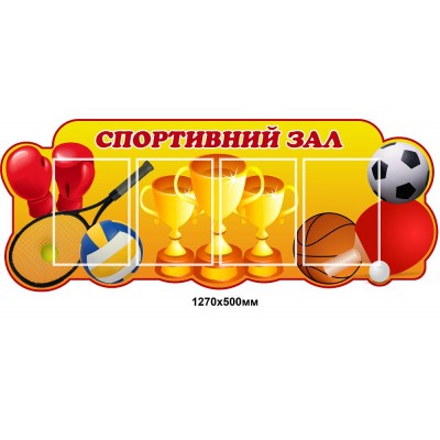 Стенд Спортивний зал Інвентар