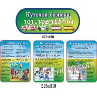 Стенд Уголок Безопасности (комплект)