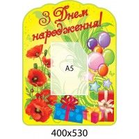 Стенд Поздравляем Маки