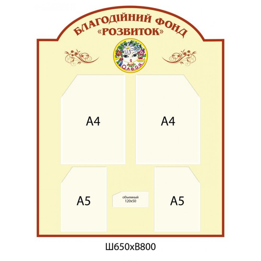 Стенд Інформаційний Благодійний фонд (бежевий)
