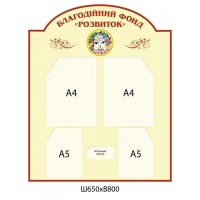 Стенд Інформаційний Благодійний фонд (бежевий)