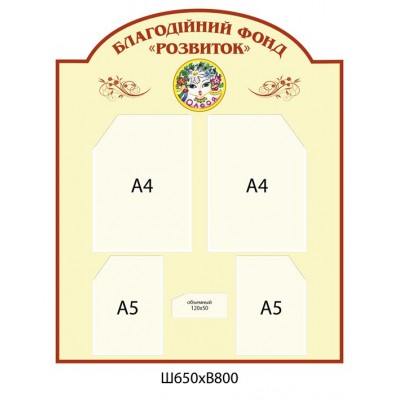 Стенд Информационный Благотворительный фонд (бежевый)