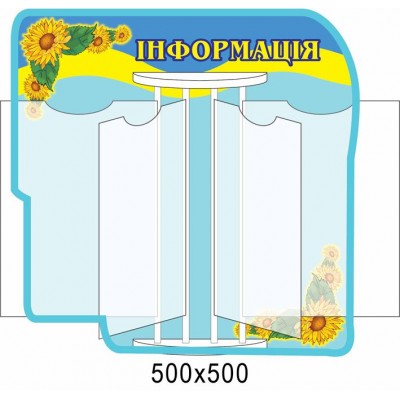 Стенд-книжка Информация Подсолнухи А4