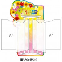 Стенд-книжка Для Вас, родители Цветы (А4)