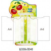 Стенд-книжка Для Вас, родители! Вишенки (А4)