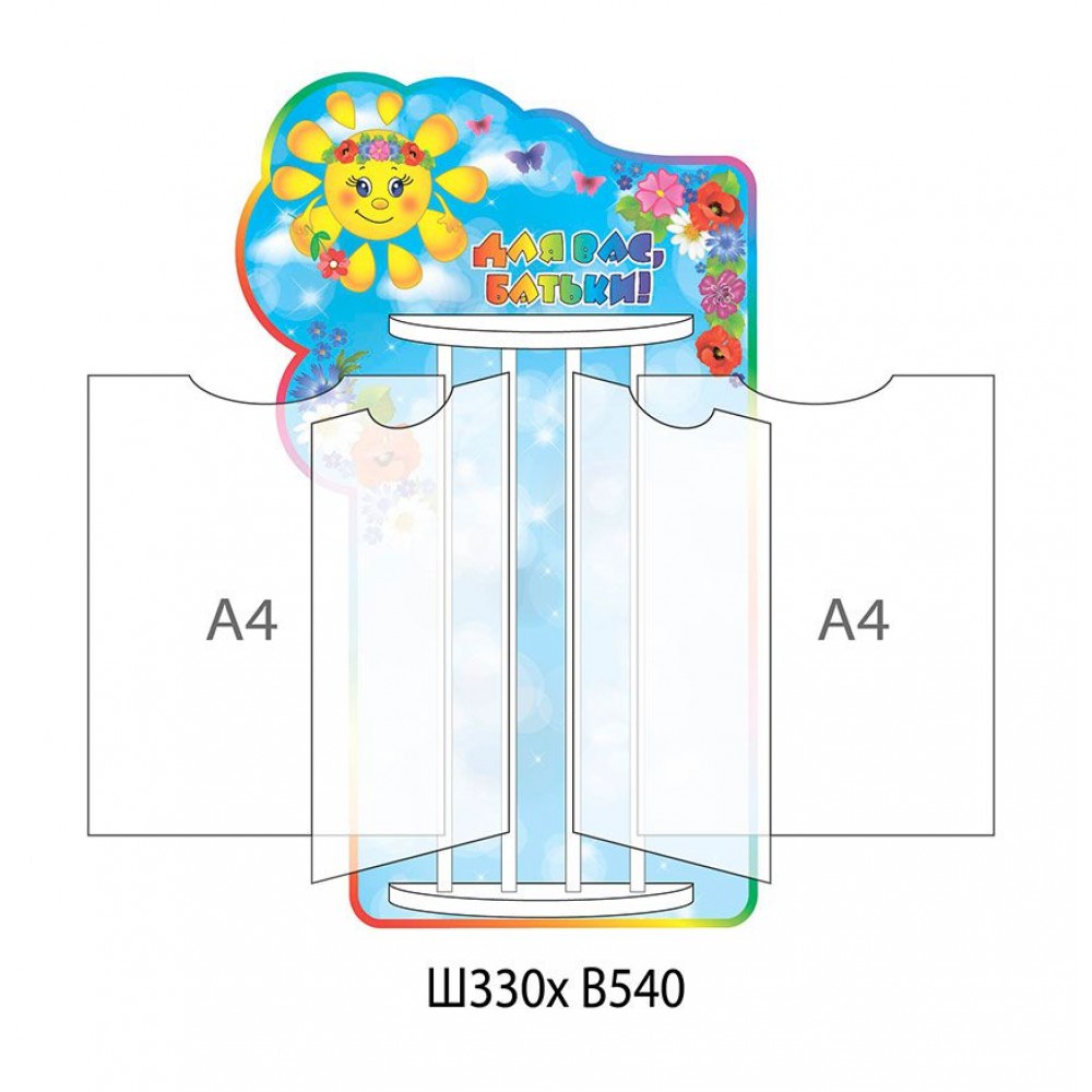 Стенд-книжка Для Вас, родители Солнышко (4 А4)