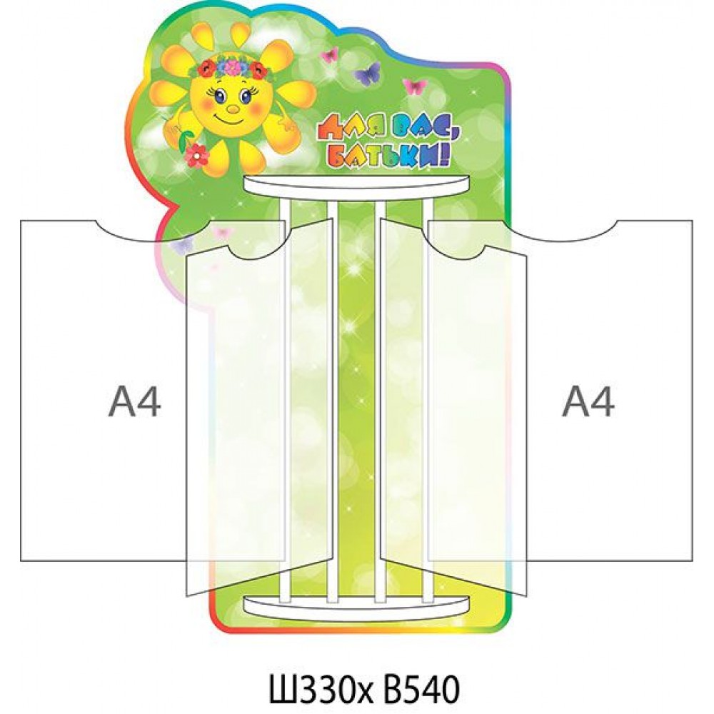 Стенд-книжка Для Вас, родители Солнышко (А4)