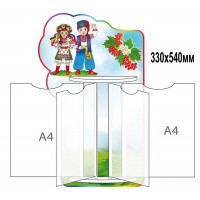 Стенд-книжка Украинцы (А4)