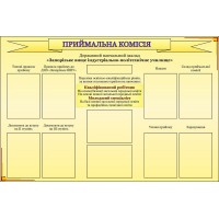 Стенд Інформаційний Прийомна комісія (беж)