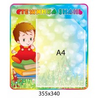 Стенд Тропинка знаний (карман А4)