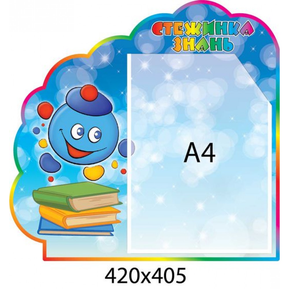 Стенд Тропинка знаний Капитошка