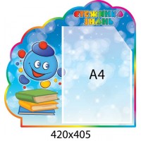 Стенд Тропинка знаний Капитошка