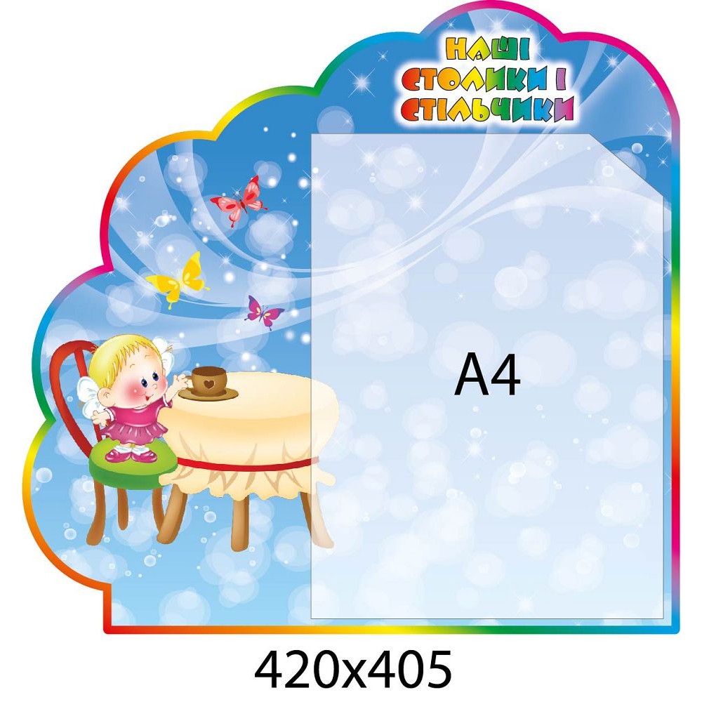 Стенд Наши столики и стульчики