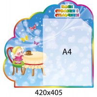 Стенд Наши столики и стульчики