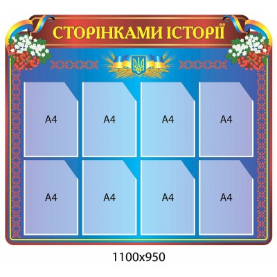Стенд Сторінками історії (червоний заголовок)