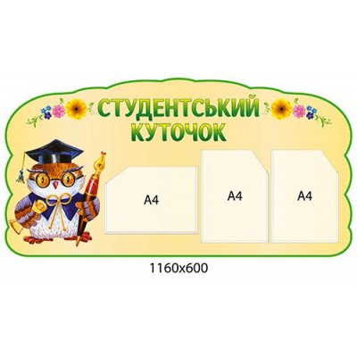 Стенд Уголок студента Сова