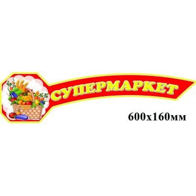 Заголовок Супермаркет (зеленый)