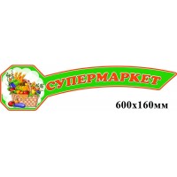 Заголовок Супермаркет (зеленый)