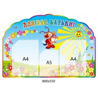 Стенд Для вас, родители Светлячок 800х550