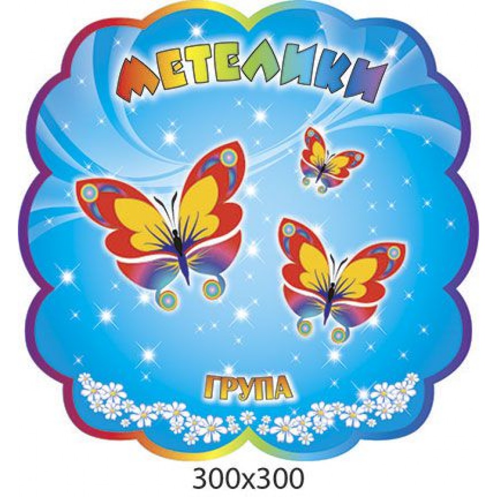 Табличка на дверь Бабочки