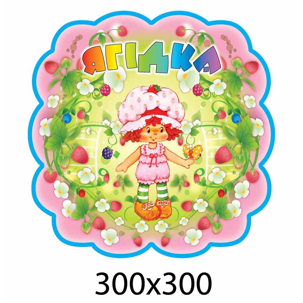 Табличка на дверь Девочка и ягодки