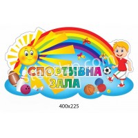 Табличка Спортивна зала 