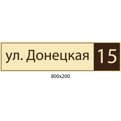 Адресная табличка (беж и коричневый)