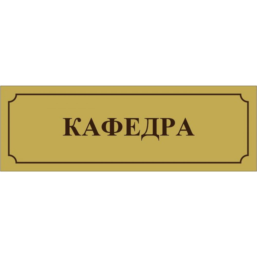 Табличка на двері Кафедра (золотиста)