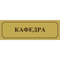 Табличка на двері Кафедра (золотиста)